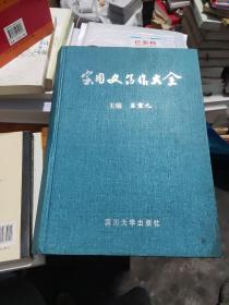 實用文寫作大全