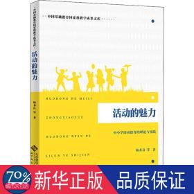 活动的魅力：中小学活动德育的理论与实践