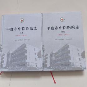 平度市中医医院志（1958一2014文集，1984一2014图集）