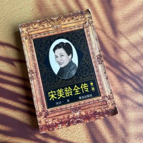 宋美龄全传(第二版)