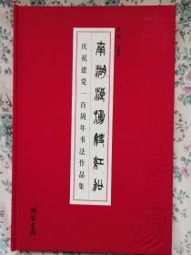 南湖浪涌驶红船一一庆祝建党一百周年书法作品集。