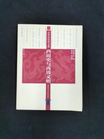 西周史与西周文明-中国古代历史与文明