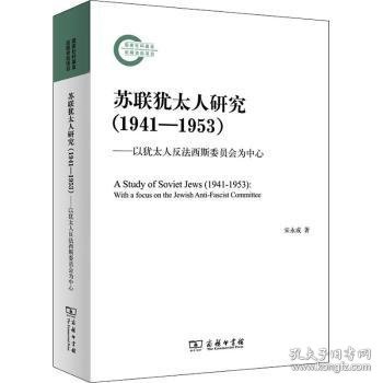 苏联犹太人研究（1941—1953）——以犹太人反法西斯委员会为中心