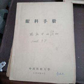 眼科手册，中国医科大学，油印。