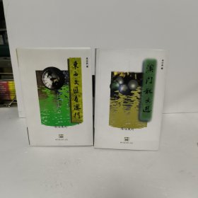濠海叢刊——澳門散文選：東西交匯看澳門（兩本合售）