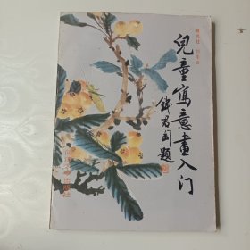 儿童写意画入门