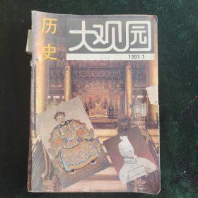 历史大观园991年1-6期合订