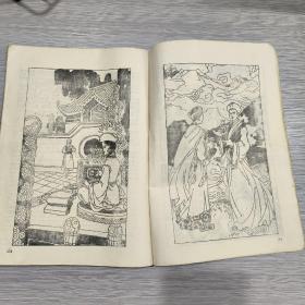 巴蜀曲苑(总第4、5期)新长篇武侠专辑:冰川天女传(上下全)16开