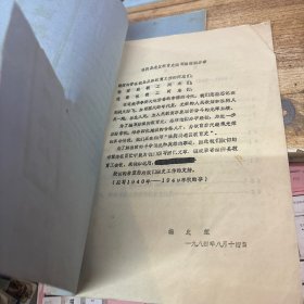 老区教育史资料汇编 （征求意见稿） 第一辑、第二辑 2册合售 油印本
