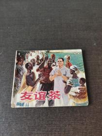 联环画友谊茶