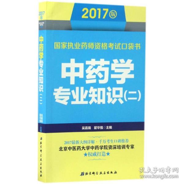 2017版国家执业药师资格考试口袋书 中药学专业知识（二）