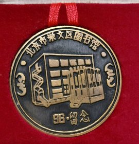 北京市崇文区图书馆纪念章