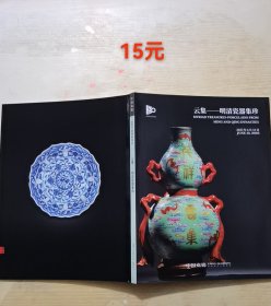 中国嘉德2023春拍：云集——明清瓷器集珍