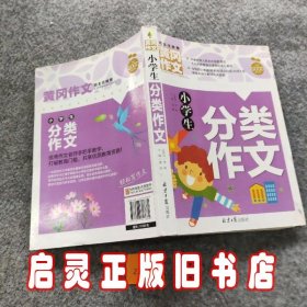 小学生分类作文 黄冈作文