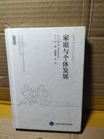 家庭與個(gè)體發(fā)展