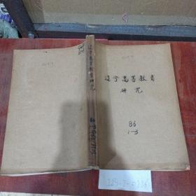 辽宁高等教育研究1986年1~3期