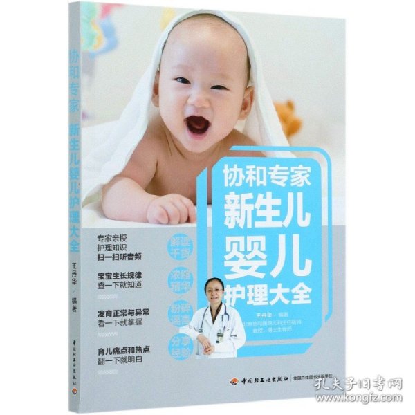 协和专家：新生儿婴儿护理大全