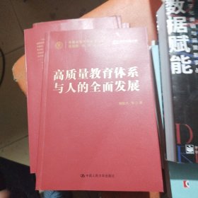 高质量教育体系与人的全面发展（中国式现代化研究丛书）