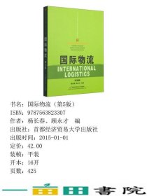 国际物流第五5版杨长春首都经贸大学出9787563823307