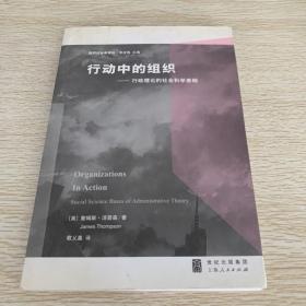 行动中的组织：行政理论的社会科学基础