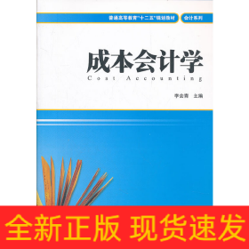 成本會計學(xué)（普通高等教育“十二五”規(guī)劃教材）