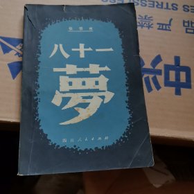 张恨水小说 八十一梦