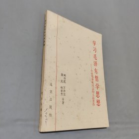 学习毛泽东哲学思想