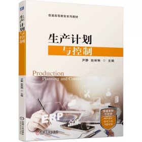 生产计划与控制 尹静 赵林琳 9787111747604  机械工业出版社