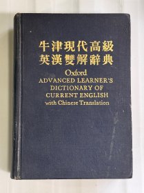 牛津现代高级英汉双解辞典