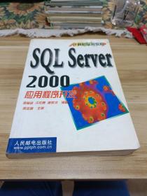 SQL Server2000 应用程序开发