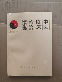 中医临床诊治续集