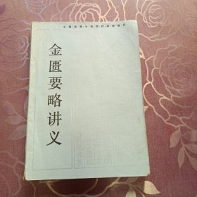 金匮要略讲义