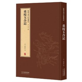 新辑中国古版画丛刊:重校玉合记