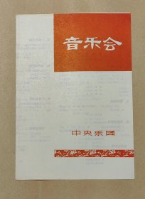 中央乐团 春节节目单一份：（刘诗昆，胡松华，严良堃，韩中杰等演出，16开本，1977年2月，99品）