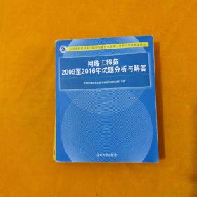 网络工程师2009至2016年试题分析与解答/全国计算机技术与软件专业技术资格（水平）考试指定用书