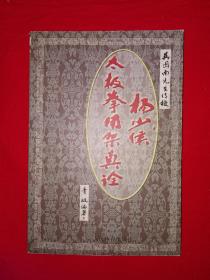 名家经典丨杨少侯太极拳用架真诠(仅印5100册)太极大家吴图南一脉真传！