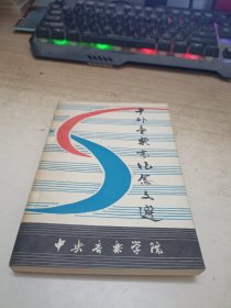 中外音乐家纪念文选