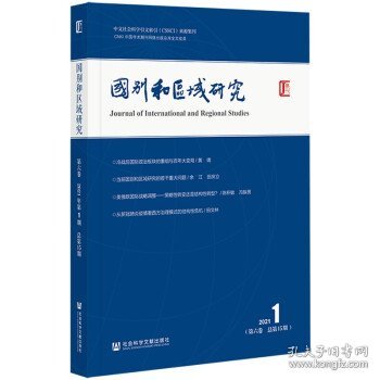 国别和区域研究（第六卷 2021年第1期 总第15期）