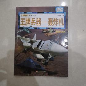 16开兵器帝国（3180161A00）王牌兵器-轰炸机