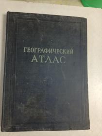 俄文原版布精装～地理地图集（8开，莫斯科1955年出版’）