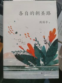 各自的朝圣路（平装新版）