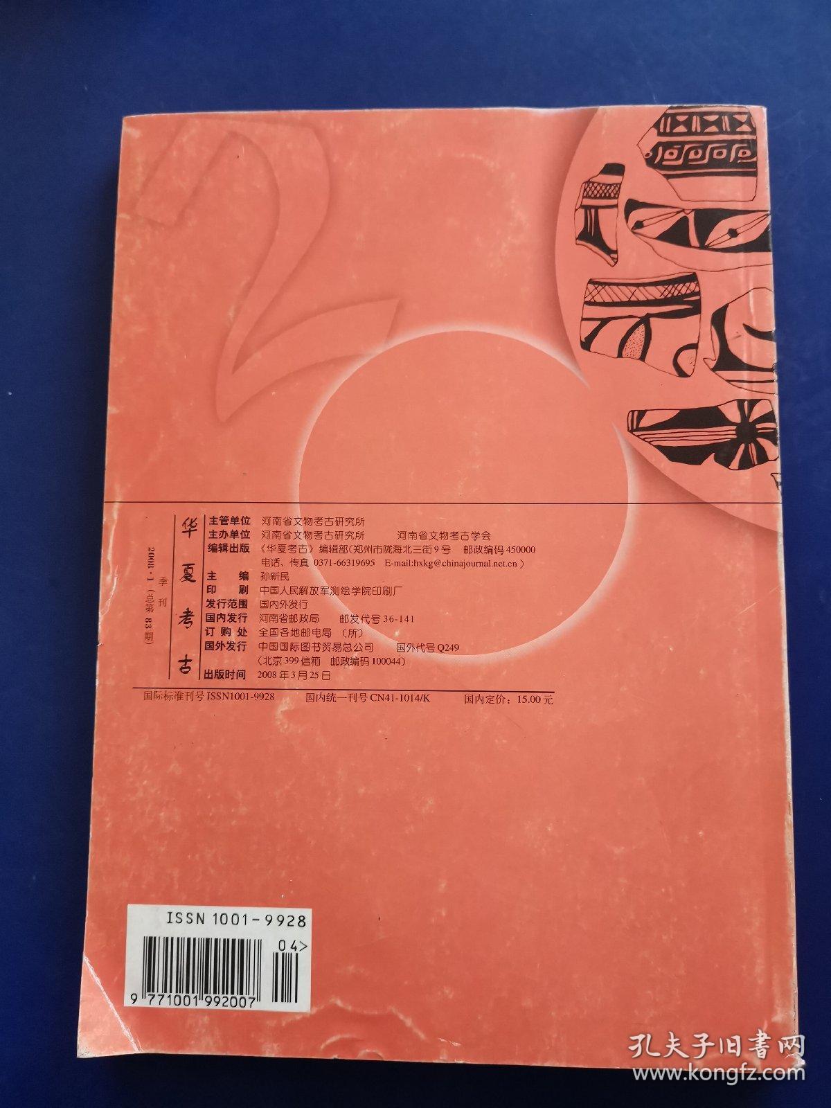 《华夏考古》2008年第1期（实物拍图，外品内容详见图，山西晋祠文物管理所钤印如图,外封面封底如图，有水渍如图，内页干净整洁无阅痕）