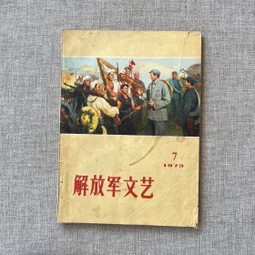 解放军文艺 1973年第7期