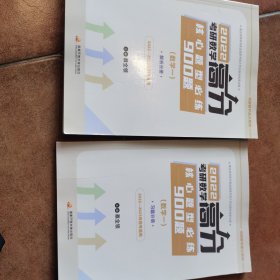 2022考研数学高分核心题型必练900题（数学一）