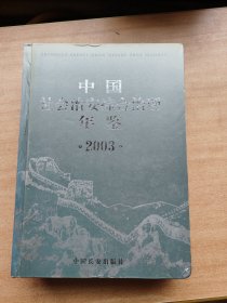 中国社会治安综合治理年鉴2003（带光盘）
