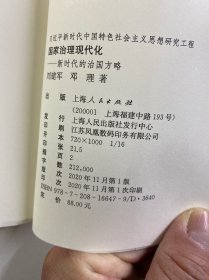 国家治理现代化（正版如图、内页干净）