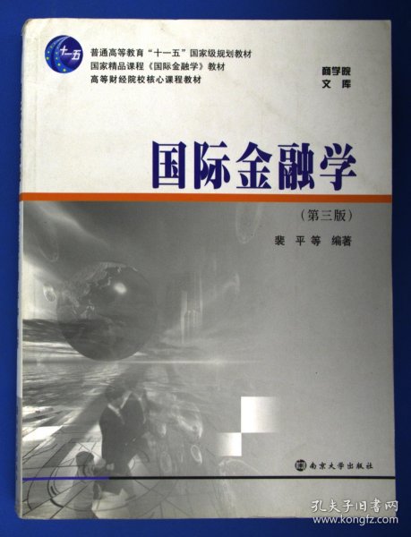 商学院文库·高等财经院校核心课程教材：国际金融学（第3版）