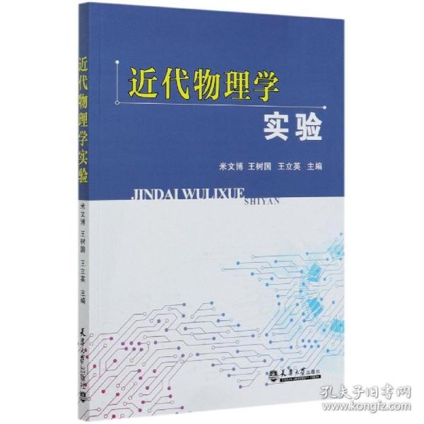 全新正版 近代物理学实验 编者:米文博//王树国//王立英|责编:邰欣萌 9787561866832 天津大学