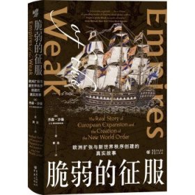 脆弱的征服：欧洲扩张与新世界秩序创建的真实故事