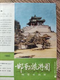 【旧地图】邯郸旅游图 4开 1990年4月1版1印·